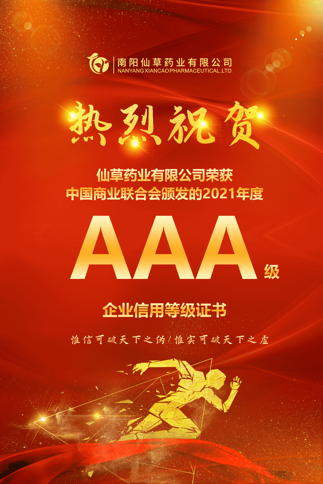 【熱烈慶祝】南陽仙草藥業(yè)有限公司，榮獲中國商業(yè)聯(lián)合會(huì)頒發(fā)的AAA級(jí)企業(yè)信用等級(jí)證書！
